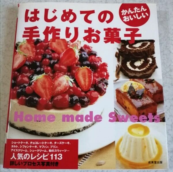 はじめての手作りお菓子/成美堂出版株式会社