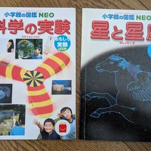小学校の図鑑NEO 科学の実験・星と星座