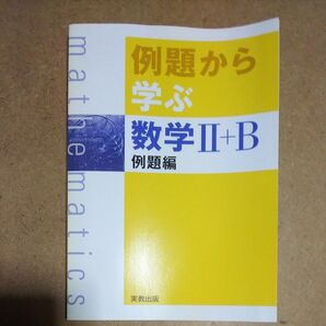 例題から学ぶ数学2+B 新課程 例題編 福島國光/監修