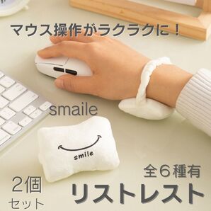 リストレスト 手首サポート パソコン マウス オフィス用 smilie 2個セット リストパッド クッション 昼寝 事務作業 勉強
