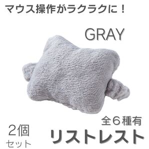 リストレスト 手首サポート パソコン マウス オフィス用 GRAY 2個セット リストパッド クッション 昼寝 事務作業 勉強