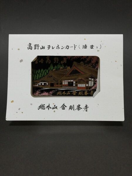テレホンカード 高野山 金剛峯寺 漆塗り