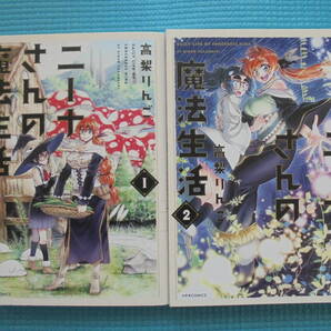ニーナさんの魔法生活 第1・2巻 著者: 高梨りんご