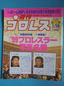 週刊プロレス　No.８９４　1999年1月19日　’９９プロレス写真名鑑