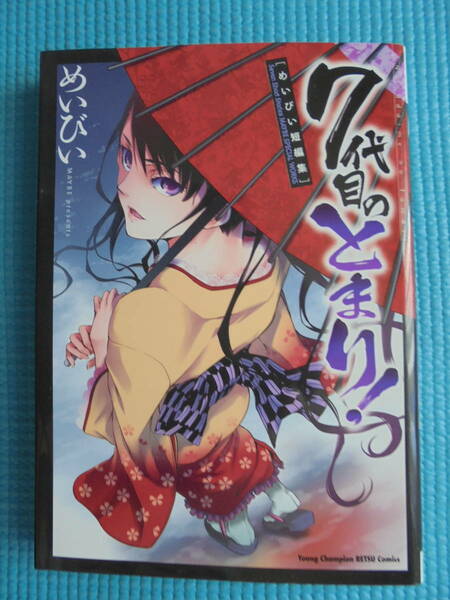 7代目のとまり！　めいびい短編集　著者：　めいびい