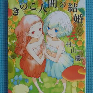 きのこ人間の結婚 著者: 村山慶