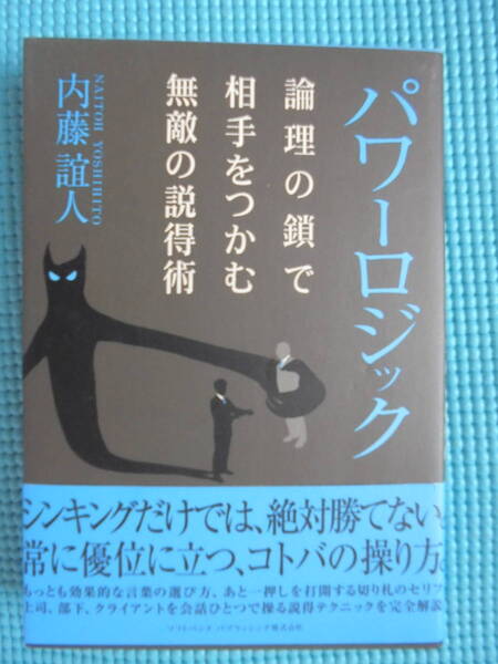 パワーロジック　論理の鎖で相手をつかむ無敵の説得術　著者： 内藤誼人