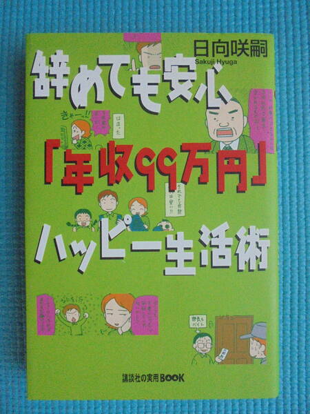 辞めても安心「年収９９万円」ハッピー生活術　著者： 日向咲嗣