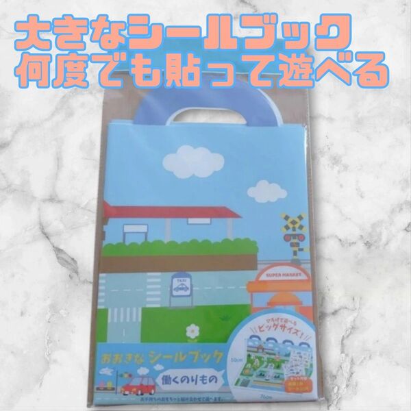 大きなシールブック 働くのりもの(対象年齢3才以上)2025.01.16.B