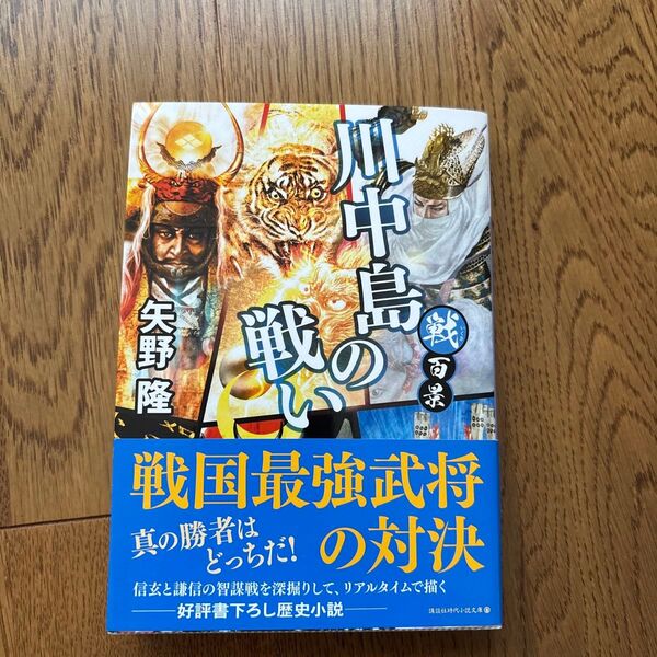 川中島の戦い (講談社文庫 や75-8 戦百景) 矢野隆/〔著〕 (978-4-06-528640-1)