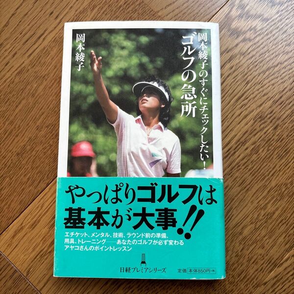 岡本綾子のすぐにチェックしたい!ゴルフの急所 (日経プレミアシリーズ 193) 岡本綾子/著