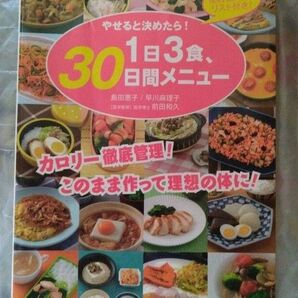 やせると決めたら!1日3食、30日間メニュー