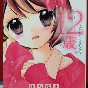 12歳。~だけど、すきだから~