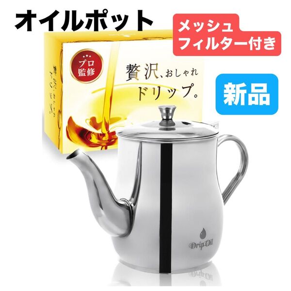 本日★TIME SALE★ オイルポット メッシュフィルター付 650ml おしゃれドリップ 取扱説明書付き おしゃれ ステンレス