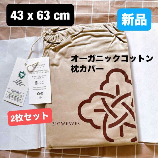 Bioweaves 100% オーガニックコットン 枕カバーセット サンド