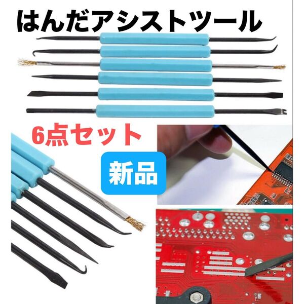 はんだアシスト ソルダーアシスト 6点セット 精密 溶接はんだ付け 補助工具 ツールキット