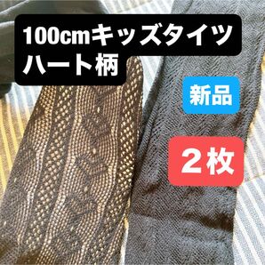 【2枚】 キッズタイツ ハート柄 黒 シンプル おしゃれ Mサイズ 100cm