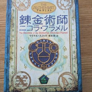錬金術師ニコラ・フラメル