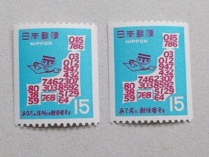 【未使用】1968年　郵便番号宣伝１次　１５円コイル切手　2種類