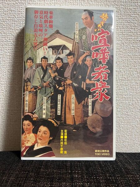勢ぞろい喧嘩若衆 VHS 日本映画 時代劇 中村錦之助 東千代之介 大友柳太朗