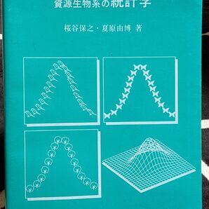 資源生物学の統計学 桜谷、夏原著