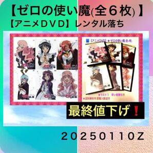 【最終値下げ】【ゼロの使い魔】【アニメDVD】レンタル落ち◆異世界ラブコメの名作!第1シーズン 全6枚セット
