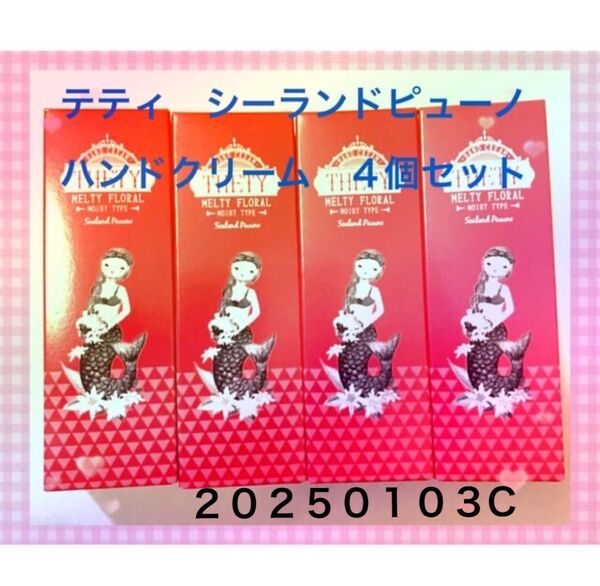 【値下げ】★THETY テティ シーランドピューノ ハンドクリーム4個セット