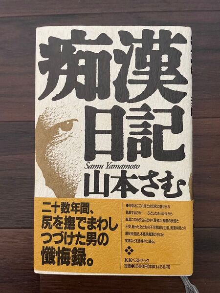 痴漢日記 山本さむ