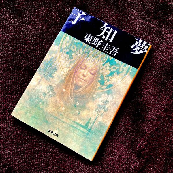 「予知夢」東野 圭吾