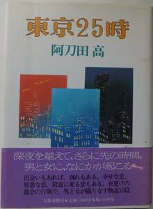 東京25時　阿刀田高　1990年初版・帯　文藝春秋