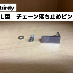 birdy BD-1 チェーン落ち止めピン 補修パーツ 傷あり 純正品