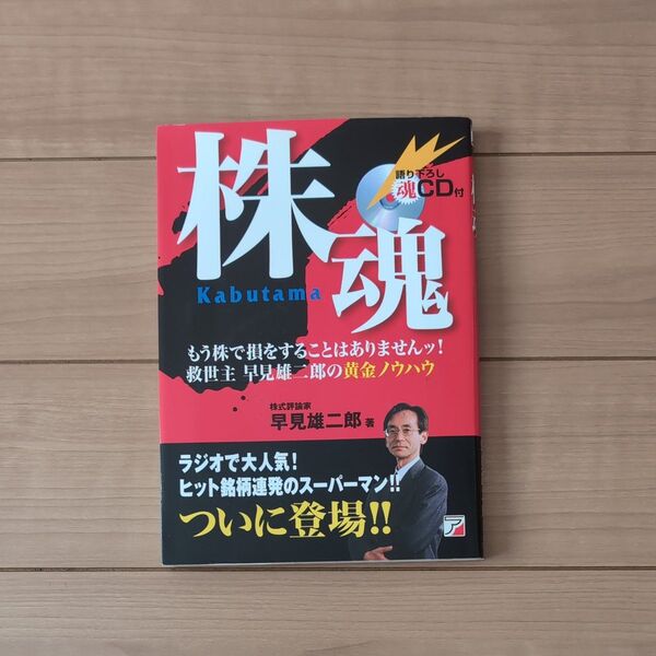 株魂 早見 雄二郎
