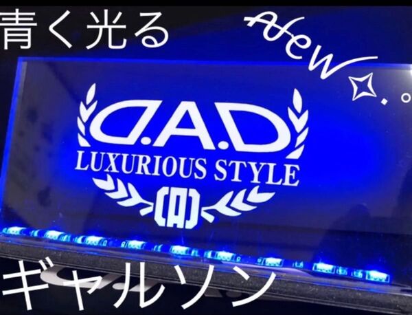 新 D.A.D ギャルソン 究極という名のアクリルプレート 青く光るLED 送料無料 映え映えブルー