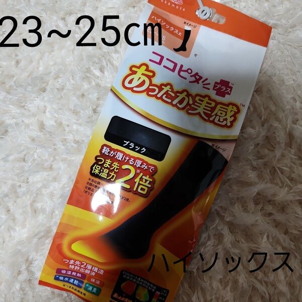 【新品未使用】 ココピタプラスあったか実感 ハイソックス丈 ブラック黒 冷え症 靴下