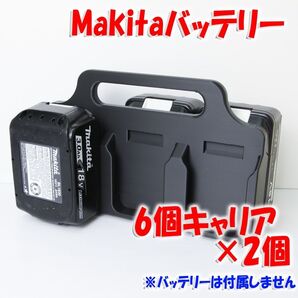 マキタ バッテリーキャリア(6個用×2個)makita