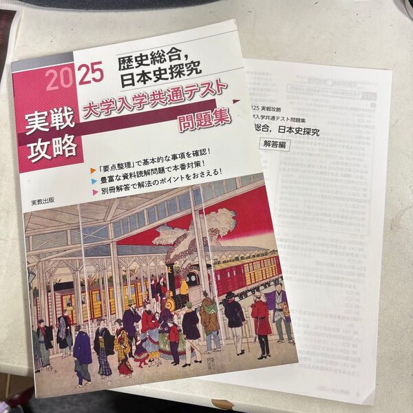 【新課程】大学入学共通テスト問題集 歴史総合、日本史探究