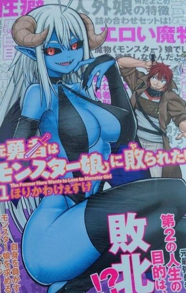 500円〜◆新品未読品◆元勇者はモンスター娘に敗られたい(1)