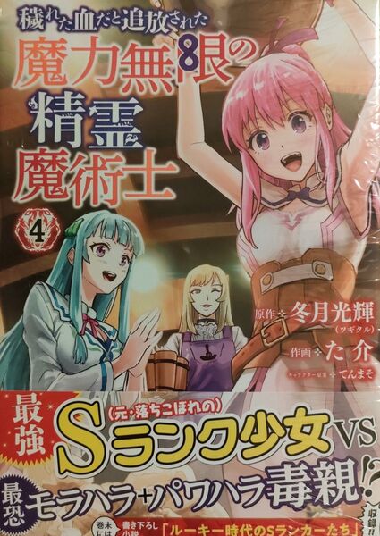 500円〜◆新品未読品◆穢れた血だと追放された魔力無限の精霊魔術士(4)