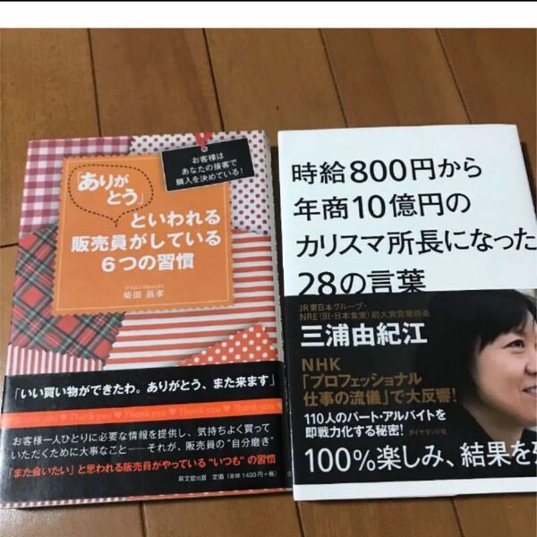 ありがとうといわれる販売員がしている6つの習慣時給800円から年商10億円のカリスマ所長になった28の言葉 100%楽しみ、