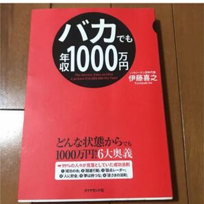 バカでも年収1000万円」伊藤 喜之 本