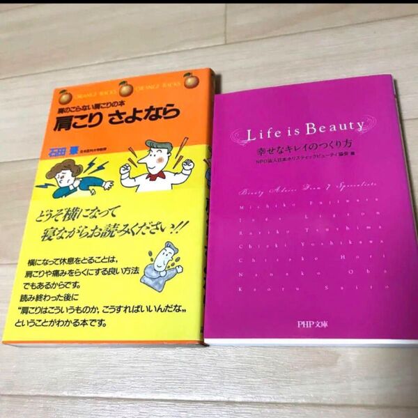 肩こりさよなら life is beauty 本 セット
