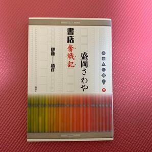 盛岡さわや書店奮戦記