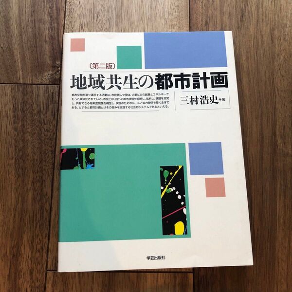 地域共生の都市計画