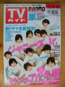 TVガイド 2009年12.5 大分版【スノープリンス合唱団表紙/嵐/中山優馬/B.I.Shadow/A.B.C-Z/Kis-My/Ft2/玉木宏・上野樹里/佐藤健/三浦翔平】