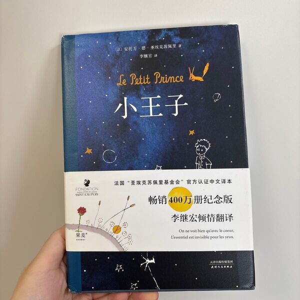 星の王子様(小王子)中国語 簡体字