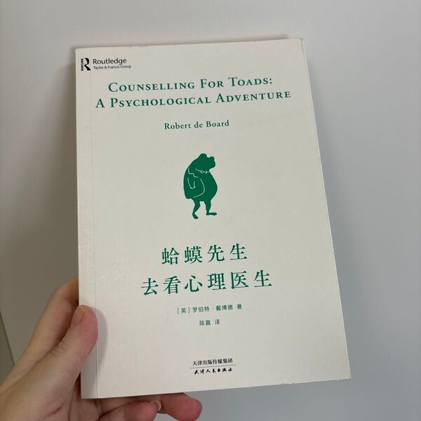 蛤蟆先生去看心理医生 中国語