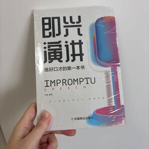 即演 好口才的第一本