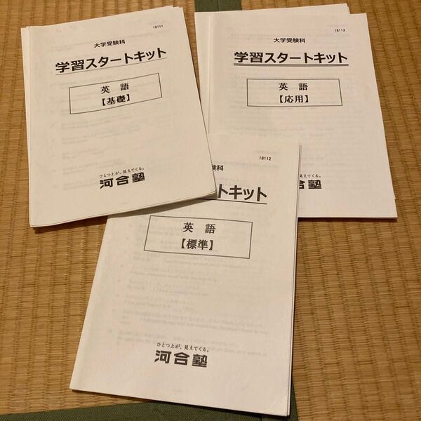 河合塾 大学受験科 学習スタートキット 英語