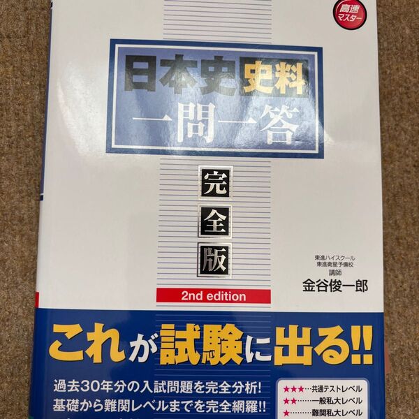 日本史一問一答 史料