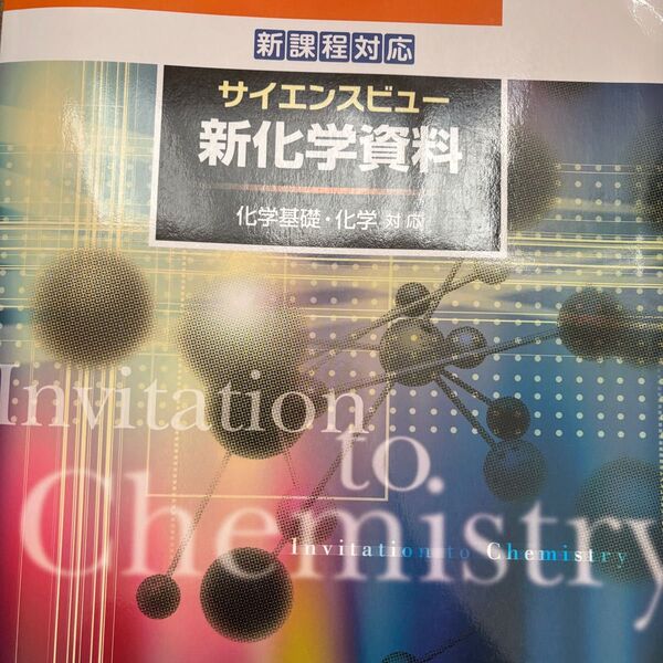 化学基礎・化学 資料集